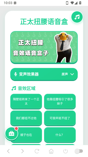正太扭腰语音盒怎么变声配图1