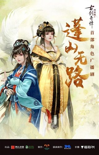 首部广播剧《蓬山无路》