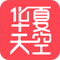 华夏天空APP最新版