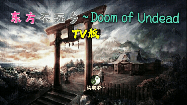 植物大战僵尸东方不死乡TV版宣传图