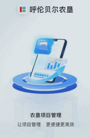 农垦项目管理app安卓版图片1