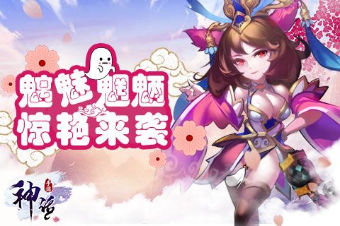 神话魑魅魍魉来袭