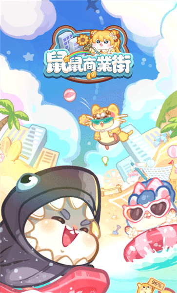 鼠鼠商业街宣传图
