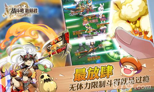 战斗吧蘑菇君宣传图4