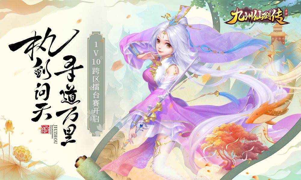 《九州仙剑传》今日重磅上线 跨服擂台赛火热打响! 《九州仙剑传》今日重磅上线 跨服擂台赛火热打响!
