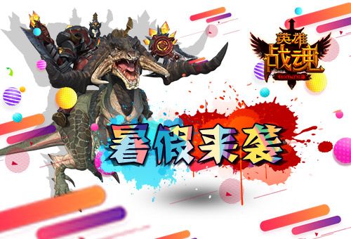 英雄战魂