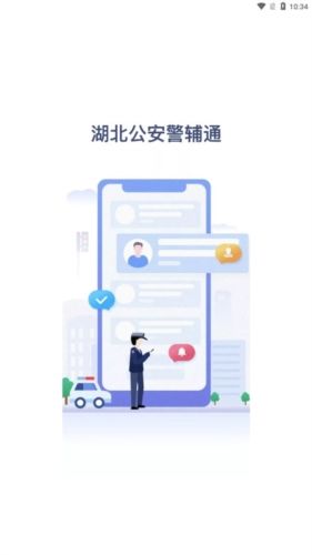警辅通app最新版图片1