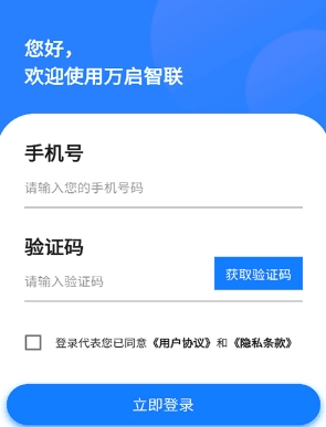 万启智联app宣传图2