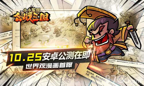 《小小军团合战三国》10.25安卓公测,世界观漫画首曝
