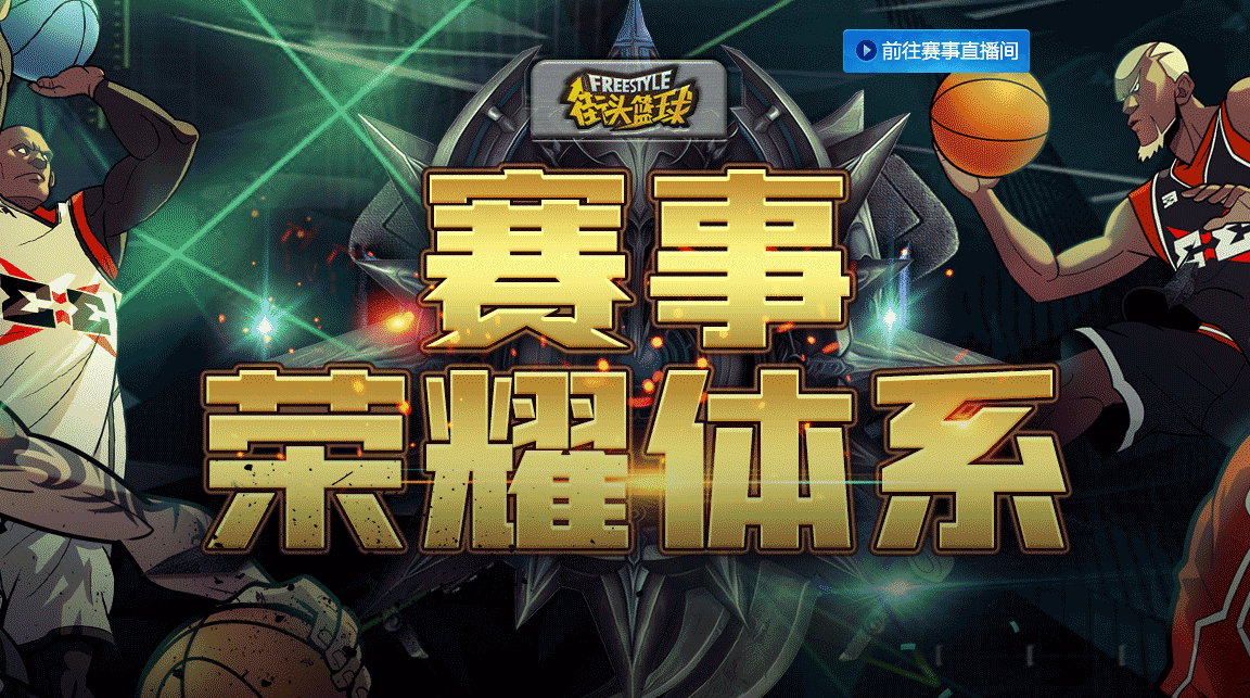 壕气!斗鱼斥资百万买断《街头篮球》FSPL直播版权 壕气!斗鱼斥资百万买断《街头篮球》FSPL直播版权