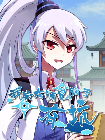 我家大师兄脑子有坑6