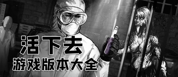 活下去版本大全