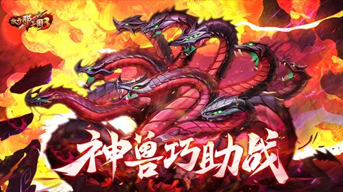 《放开那三国3》神兽助战有策略,巧用技能轻松制胜 《放开那三国3》神兽助战有策略,巧用技能轻松制胜