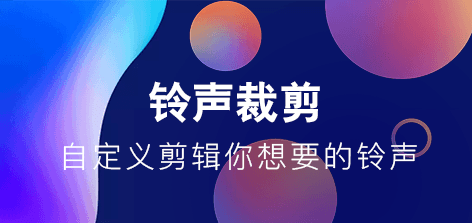 酷彩铃声安卓版软件功能