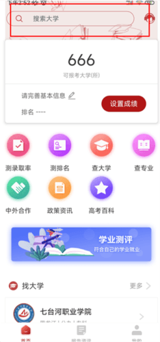 企鹅高考志愿app3