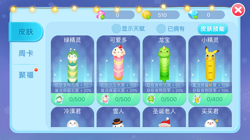 贪吃蛇总动员皮肤商城