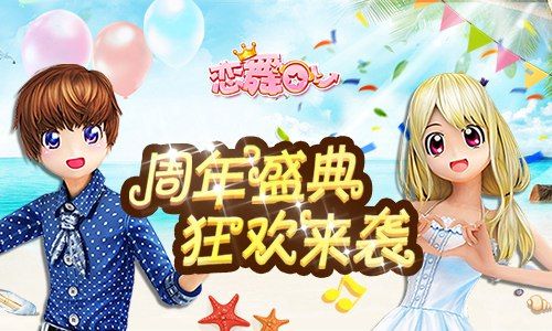 《恋舞OL》周年盛典 狂欢来袭