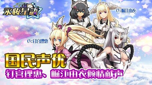 永恒星语宣传图2