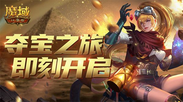穿越异界 探险夺宝!《魔域口袋版》下周一古埃及夺宝玩法上线! 穿越异界 探险夺宝!《魔域口袋版》下周一古埃及夺宝玩法上线!