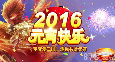 梦梦爱三国邀你共享元宵