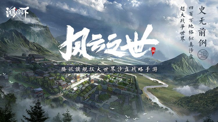 《鸿图之下》腾讯携手祖龙打造旗舰级沙盘战略大作 《鸿图之下》腾讯携手祖龙打造旗舰级沙盘战略大作