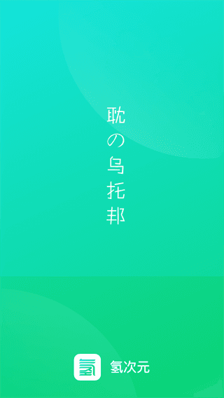氢次元图片3