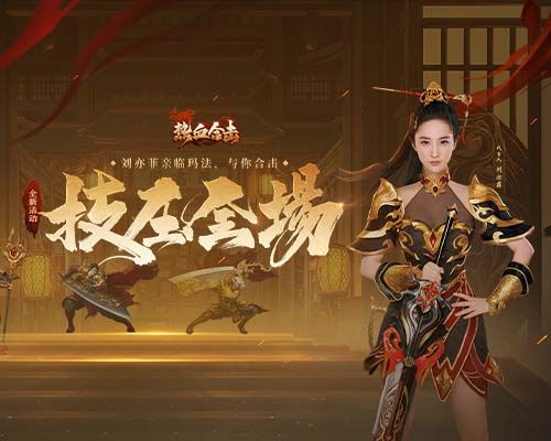 《热血合击》女神刘亦菲技压玛法勇士,沙城之内闪耀全场 《热血合击》女神刘亦菲技压玛法勇士,沙城之内闪耀全场