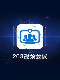 263视频会议app