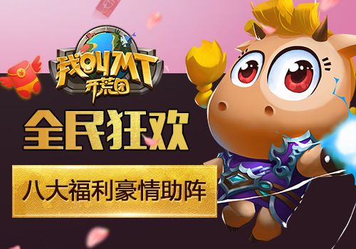 我叫MT开荒团2