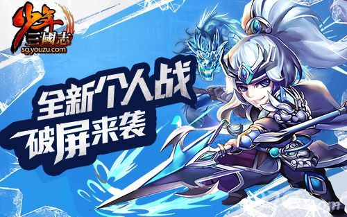 少年三国志全新个人战