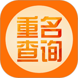 重名查询