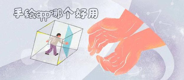 手绘app哪个好用
