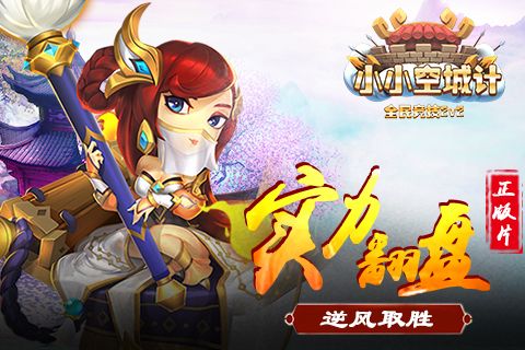小小空城计宣传图