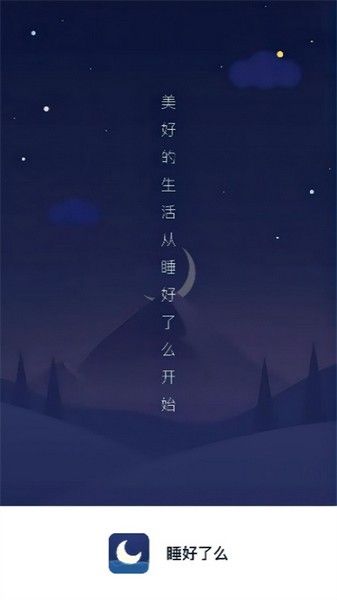 睡好了么app宣传图