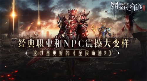 全民奇迹2