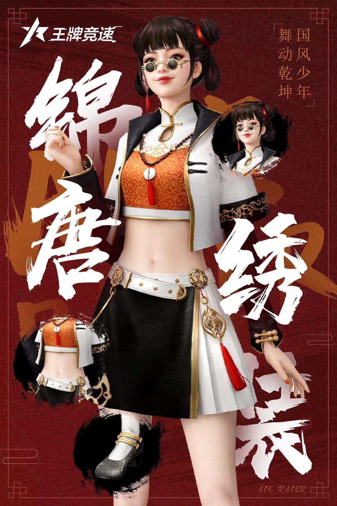国风之采《王牌竞速》全新时装“锦绣唐装”首发 国风之采《王牌竞速》全新时装“锦绣唐装”首发