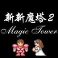 新新魔塔2游戏下载_新新魔塔2下载 v1.3.0安卓版