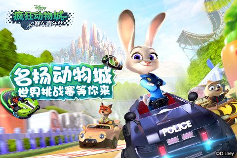 疯狂动物城:赛车嘉年华