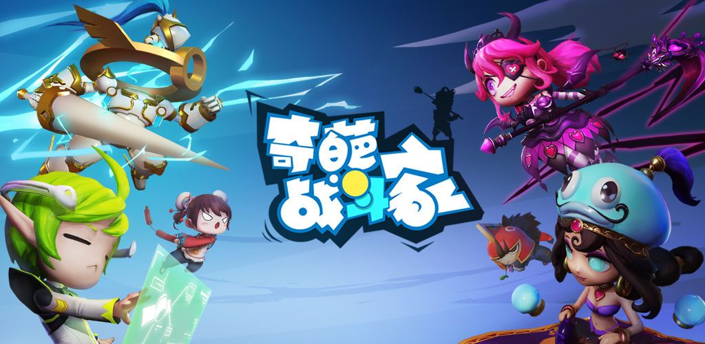 奇葩战斗家图片