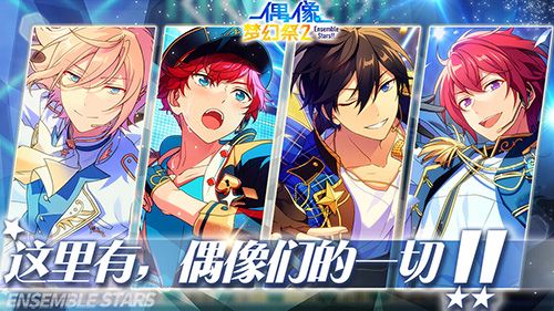 偶像梦幻祭2无限重抽版宣传图