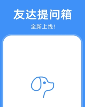 友达提问箱图片2
