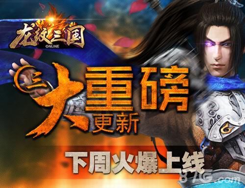 《龙纹三国》下周更新1