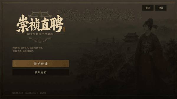 崇祯直聘明末官场沉浮模拟器宣传图
