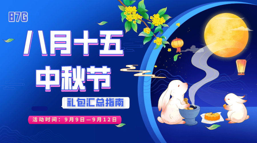 中秋独家礼包