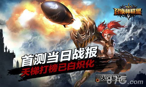 《召唤师联盟》首测反响剧烈1