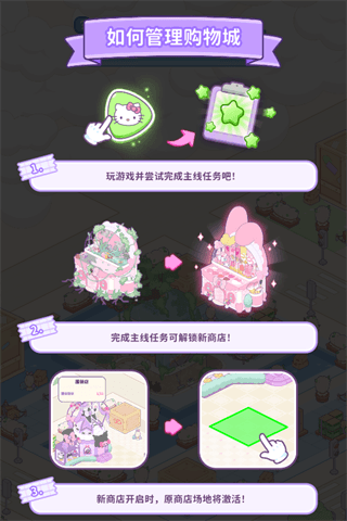 三丽鸥我的梦之店游戏如何管理购物城配图1