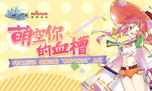 萌空你的血槽!《苍之纪元》短篇动画“奥罗拉剧场”上线 苍之纪元