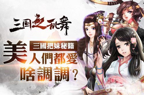 三国之乱舞宣传