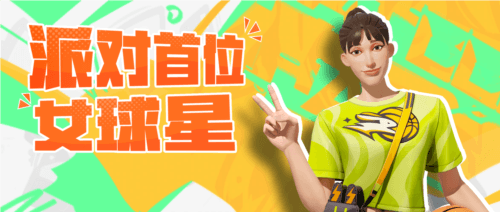 全明星街球派对2