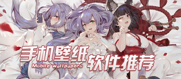 手机壁纸软件